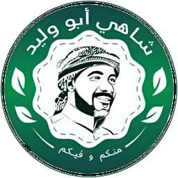 شاهي أبو وليد